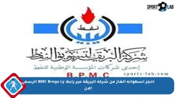 احجز أسطوانة الغاز من شركة البريقة عبر رابط BMC Brega Ly الرسمي الآن